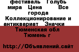 1.1) фестиваль : Голубь мира › Цена ­ 49 - Все города Коллекционирование и антиквариат » Значки   . Тюменская обл.,Тюмень г.